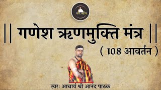 गणेश ऋणमुक्ति मंत्र | Ganesh Runmukti Mantra With Lyrics | Acharya Anand Pathak |