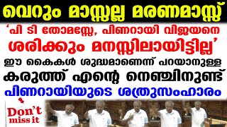 പ്രതിപക്ഷത്തെ പത്തി ഉയര്‍ത്താനാവാത്ത വിധം അടിച്ചിരുത്തി പിണറായി...| Pinarayi Mass Speech Niyamasabha