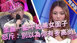 塗磊一點不給美女面子，怒斥：別以為你有多高尚，這話說得太狠了 #情感