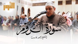 الشيخ أحمد كاسب | ٨ رمضان ١٤٤٦هـ