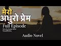 मेरो अधुरो प्रेम 💙   Full Audio Novel by Aneeta Dahal || Voice of Binisha || Nepali Love Story