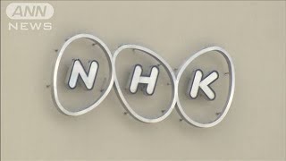 NHK同時配信　費用膨らむ恐れ　総務省が再検討要請(19/11/11)