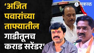 Walmik Karad Ajit Pawar यांच्या ताफ्यातील गाडीतूनच Surrender, Bajrang Sonawane यांचा गंभीर आरोप