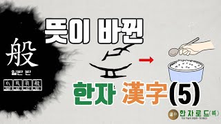 [네이버 한자사전 : 한자로드(路)](60)뜻이 옮겨간 한자(5)(漢字)