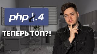 PHP 8.4: Что изменилось? Обзор Новых Функций и Перспективы