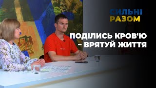 Поділись кров'ю – врятуй життя | Сильні разом