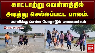 காட்டாற்று வெள்ளத்தில் அடித்து செல்லப்பட்ட பாலம்.பள்ளிக்கு செல்ல போராடும் மாணவர்கள்..| Malai Murasu