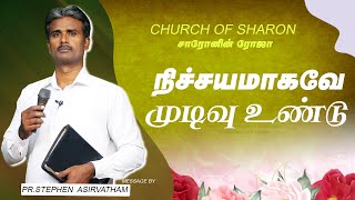 நிச்சயமாகவே முடிவு உண்டு | Sharonin Roja | Pr.Stephen Asirvatham |