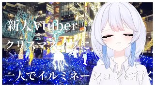 【 vlog 】新人vtuberがクリスマスイブに一人でイルミネーションに行ったら心が苦しくなった