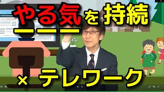 テレワークでやる気を持続するにはどうすれば良いのか？【人材育成情報ナビ】商店主専門ビジネスコーチ  岡本文宏