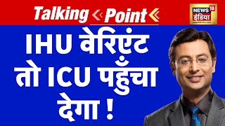 Omicron के बाद IHU की दस्तक से दहशत | Talking Point with Kishore Ajwani | Corona | IHU Variant