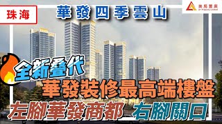 【珠海-華發四季雲山】全新叠代 華發裝修最高端樓盤  左腳華發商都  右腳關口 #珠海 #華發四季雲山