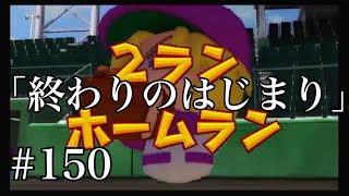 【ただてる先生のパワプロ】最強のバッター藤井さんをこえます#150 【実況】