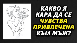 Какво Наистина Привлича Жената? 9 Мъжки Навика, Които Подлудяват Жените | Стоицизъм