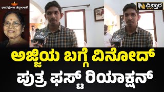 ಲೀಲಮ್ಮ ಅಜ್ಜಿ ಬಗ್ಗೆ ಮೊಮ್ಮಗನ ಮೊದಲ ಮಾತು | Vinod Raj Son Exclusive Talk | Vistara News