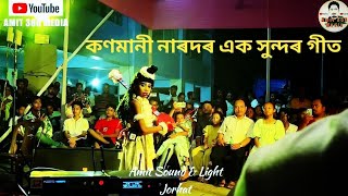 কণমানী নাৰদৰ এক সুন্দৰ গীত | Amit360Media