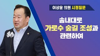 이상윤 의원 시정질문(제246회 임시회)