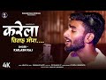 #Karela Vivah Mora - (OFFICIAL VIDEO) #Kailash Raj - #करेला विवाह मोरा  | #NewSong | #SuperHitSong