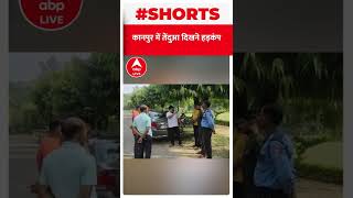 कानपुर में तेंदुआ दिखने के बाद मचा हड़कंप, इलाके में डर का माहौल | #shorts