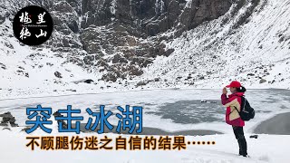 梅里轉山冰湖篇：從雨崩到冰湖海拔上升只有800米，但不是狠人真的走不下來