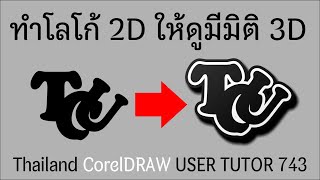 743.วิธีทำโลโก้2D ให้ดูมีมิติ 3D ด้วย CorelDRAW