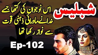 Shablees || Urdu Hindi Mystery Suspense Horror || Ep 102