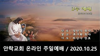 안락교회 주일3부예배 / 2020.10.25