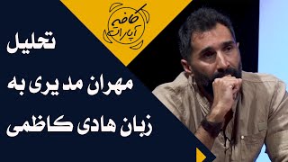 Cafe Aparat 1400 | کافه آپارات 1400 - تحلیل مهران مدیری به زبان هادی کاظمی