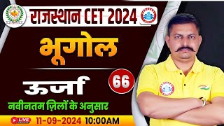 RSMSSB CET 2024 | Rajasthan CET Geography Classes | ऊर्जा | Rajasthan Geography Class