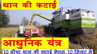 Dhan ki Katai Machine | How to Crop By Harvester | Amazing World's Modern Huge Harvesting Machines