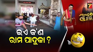 ଇଏ କ’ଣ ରାମ ପାଦୁକା ? | A Man Entered Jagannath Temple in Sandals, Puri. | Maganna Oligi