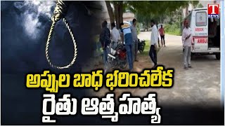 One More Farmer Life End In Nizamabad | నిజామాబాద్ లో ముగిసిన మరో రైతు జీవితం | T News