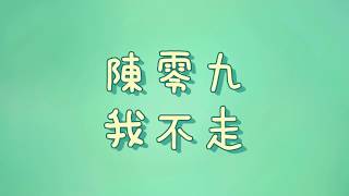 陳零九 - 我不走【歌詞】