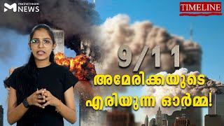 ഭീകരതയിൽ വിറച്ച വേൾഡ് ട്രേഡ് സെന്റർ  | Timeline 1 | World Trade Center 9 by 11 | MAINSTREAM NEWS