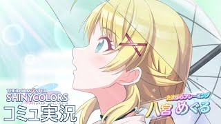 【たまゆらフレーミング】我こういうコミュ好き～～～【八宮めぐる】#シャニマスコミュ実況・感想 ＃ネタバレ注意