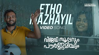 Vijay Superum Pournamiyum Video Song | Etho Mazhayil | Asif Ali | AishwaryaLekshmi
