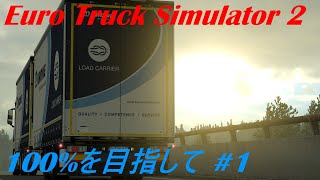 【ゆっくり実況】ETS2 100%を目指して Part1