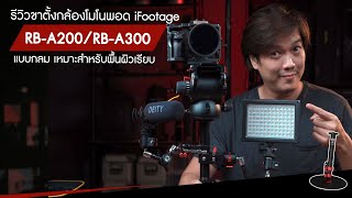 iFootage Round Base Monopod RB-A200/RB-A300 รีวิวขาตั้งกล้องโมโนพอด แบบกลม เหมาะสำหรับพื้นผิวเรียบ