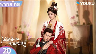 พากย์ไทย | ใบไม้ผลิบานที่มอดไหม้ Kill Me Love Me | EP20 | หลิวเสวียอี้ / อู๋จิ่นเหยียน | YOUKU