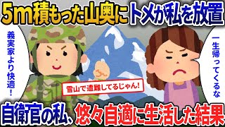 雪が５メートル積もった山奥に放置された私…トメ「一生降りてくるな」…元自衛官だったので悠々自適に生活【2ch修羅場・ゆっくり解説】