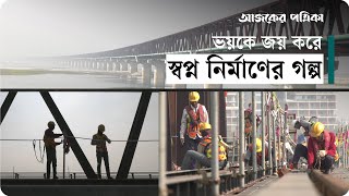 ৫ হাজার শ্রমিকের শ্রম ঘামে যমুনা রেল সেতু | Jamuna Railway Bridge | Ajker Patrika