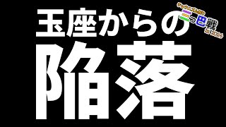 【#ニコニコ三つ巴戦2024】予選からボコボコにされ始めたらしい