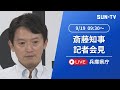 【アーカイブ】斎藤知事　登庁囲み　知事不信任きょう午後採決へ  ～2024年9月19日9時30分ごろ