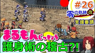 【女性実況】零の軌跡改＜完全初見＞ゲーム実況プレイ26～旧市街の皆と仲良くレベルアップ？支援要請４つ受注！～