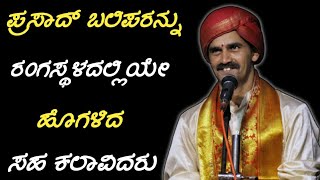 ಪ್ರಸಾದ್ ಬಲಿಪರನ್ನು ರಂಗಸ್ಥಳದಲ್ಲಿಯೇ ಹೊಗಳಿದ್ದ ಕಲಾವಿದರು ! ಅಪರೂಪದ ದೃಶ್ಯ 🙏|prasad balipa|yakshagana songs