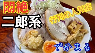 【富山ラーメン】二郎系！行列人気店のでかまるを堪能　店主インタビューもあるよ　麺屋ひろまるさん編