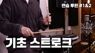 기초 스트로크를 배워보자! 초보자를 위한 스트로크 연습 루틴은? - 싱글 스트로크 및 기초 연습 루틴 ㅣIndoors Drum Lesson (초심자 과정) - 제4화 - #드럼레슨