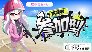 【#参加型】バチコンに向けて特訓【#スプラトゥーン3 】【#サーモンランnw 】