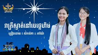 រាត្រីស្ងាត់នៅបេថ្លេហិម_ស័កសិកា អារីយ៉ា - 【Official Full Audio】