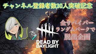 チャンネル登録者数30人突破記念配信 [DBD/参加型]全サバイバーランダムパークで脱出　第3部